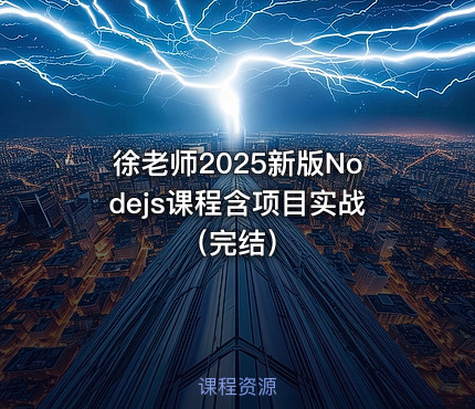 徐老师2025新版Nodejs课程含项目实战（完结）