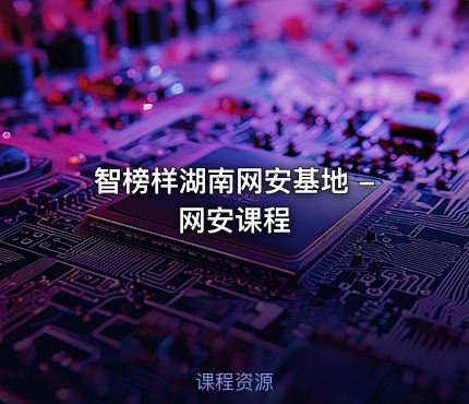 智榜样湖南网安基地 -网安课程