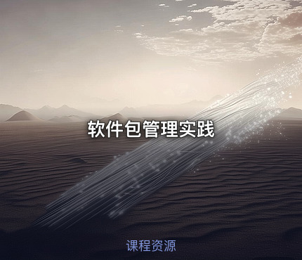 软件包管理实践