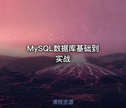 MySQL数据库基础到实战