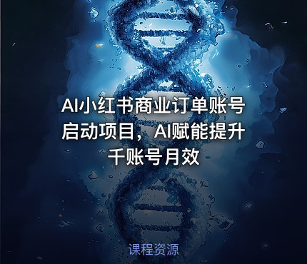 AI小红书商业订单账号启动项目，AI赋能提升千账号月效