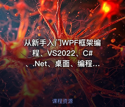 从新手入门WPF框架编程、VS2022、C#、.Net、桌面、编程、新版
