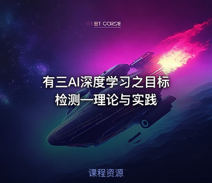 有三AI深度学习之目标检测—理论与实践