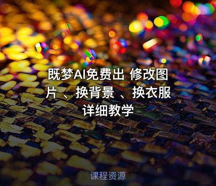 既梦AI免费出 修改图片 、换背景 、换衣服详细教学