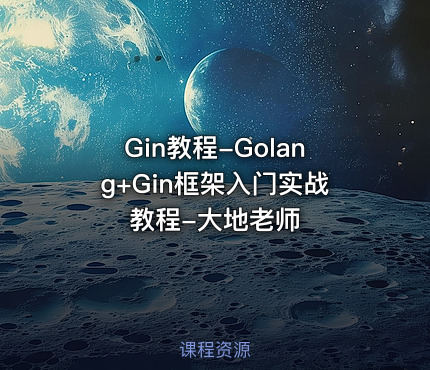 Gin教程-Golang+Gin框架入门实战教程-大地老师
