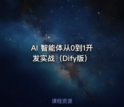 AI 智能体从0到1开发实战（Dify版）