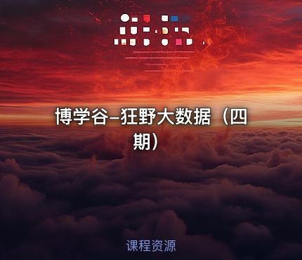 博学谷-狂野大数据（四期）