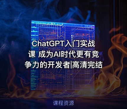 ChatGPT入门实战课 成为AI时代更有竞争力的开发者|高清完结