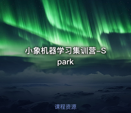 小象机器学习集训营-Spark
