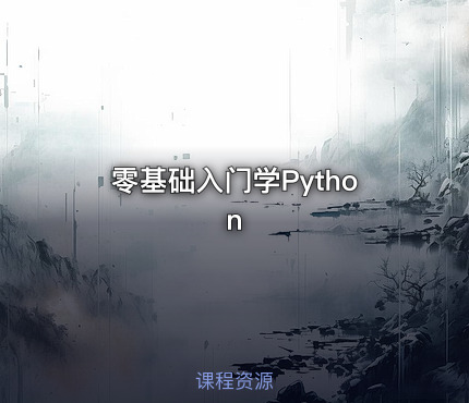零基础入门学Python
