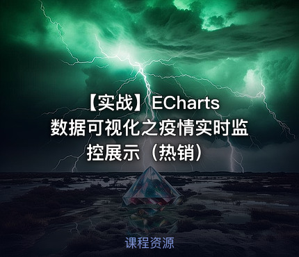 【实战】ECharts数据可视化之疫情实时监控展示（热销）