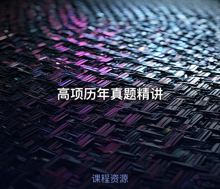 高项历年真题精讲