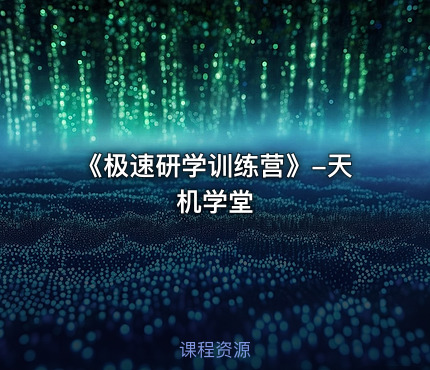 《极速研学训练营》-天机学堂