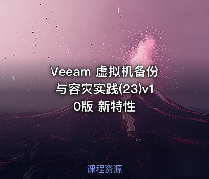 Veeam 虚拟机备份与容灾实践(23)v10版 新特性