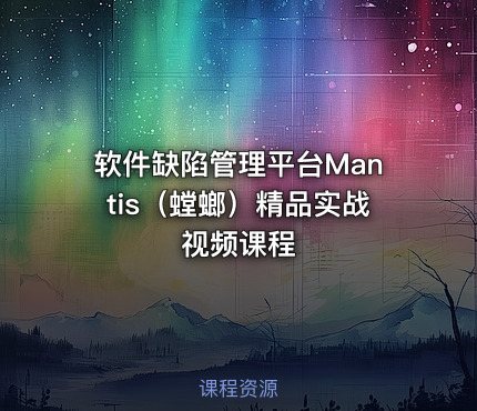 软件缺陷管理平台Mantis（螳螂）精品实战视频课程