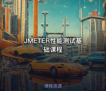 JMETER性能测试基础课程