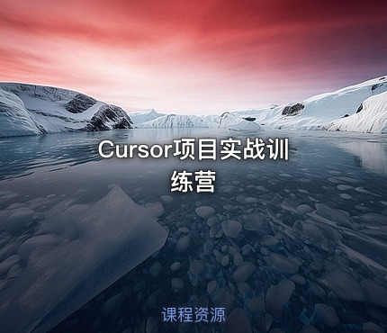 Cursor项目实战训练营