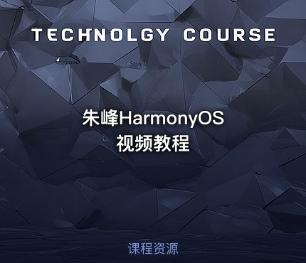 朱峰HarmonyOS视频教程