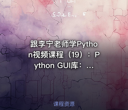 跟李宁老师学Python视频课程（19）：Python GUI库：PyQt5