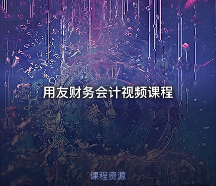 用友财务会计视频课程