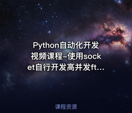 Python自动化开发视频课程-使用socket自行开发高并发ftp服务器（限时免费）