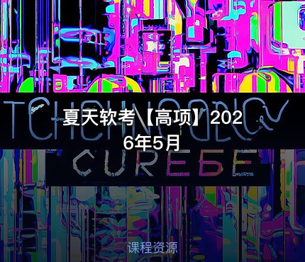 夏天软考【高项】2026年5月