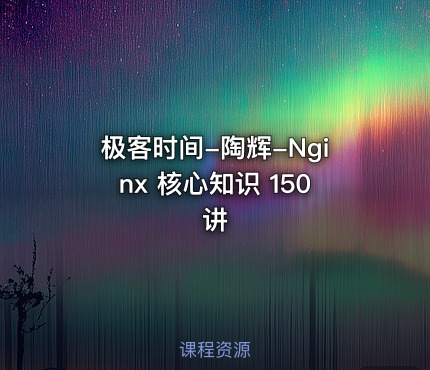 极客时间-陶辉-Nginx 核心知识 150 讲