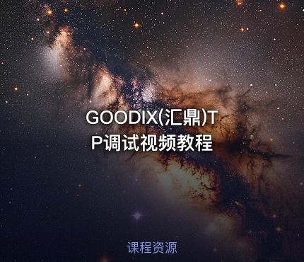 GOODIX(汇鼎)TP调试视频教程