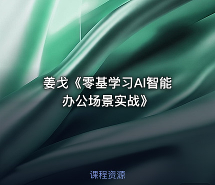 姜戈《零基学习AI智能办公场景实战》