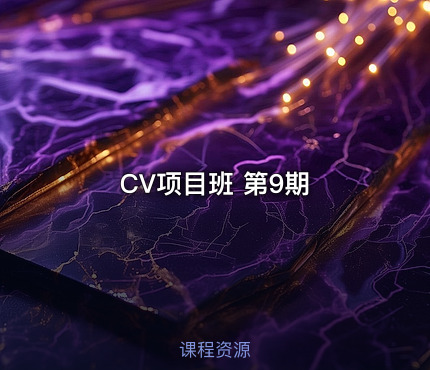 CV项目班 第9期