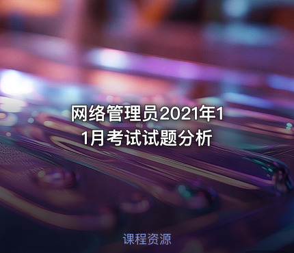 网络管理员2021年11月考试试题分析