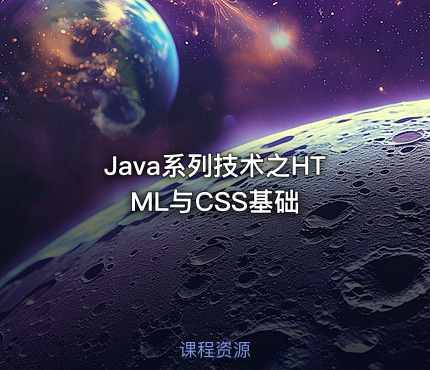 Java系列技术之HTML与CSS基础