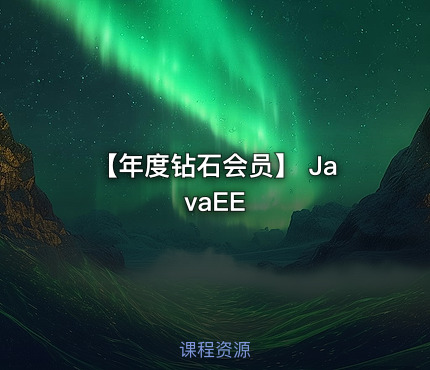 【年度钻石会员】 JavaEE