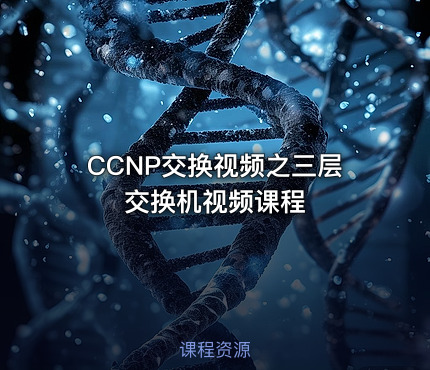 CCNP交换视频之三层交换机视频课程