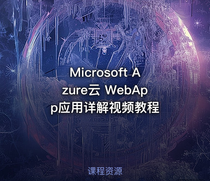 Microsoft Azure云 WebApp应用详解视频教程
