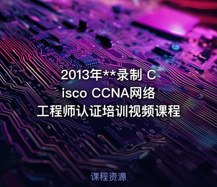 2013年**录制 Cisco CCNA网络工程师认证培训视频课程
