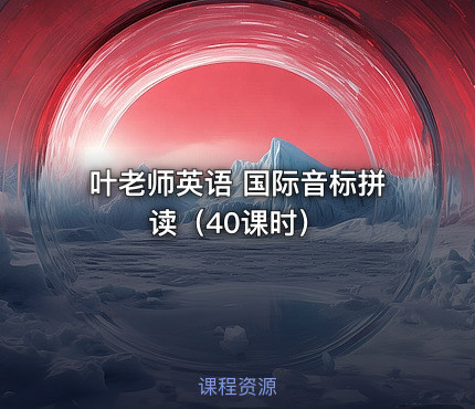 叶老师英语 国际音标拼读（40课时）