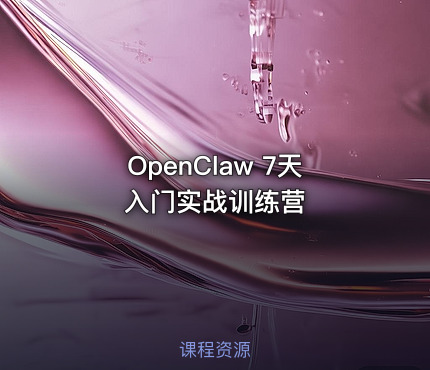 OpenClaw 7天 入门实战训练营