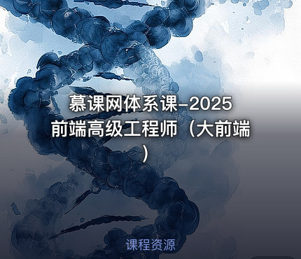 慕课网体系课-2025前端高级工程师（大前端）