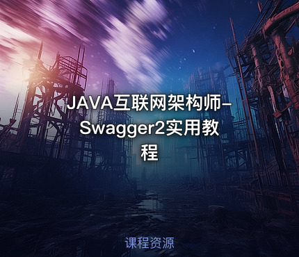 JAVA互联网架构师-Swagger2实用教程