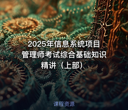 2025年信息系统项目管理师考试综合基础知识精讲（上部）