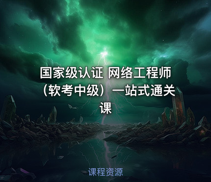 国家级认证 网络工程师（软考中级）一站式通关课