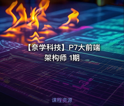 【奈学科技】P7大前端架构师 1期