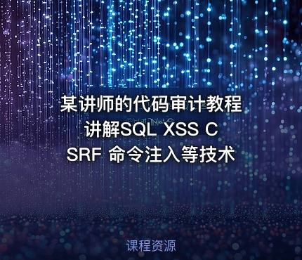 某讲师的代码审计教程 讲解SQL XSS CSRF 命令注入等技术