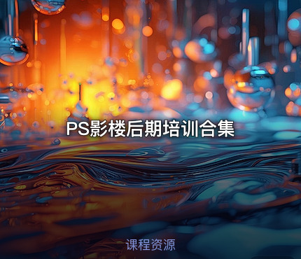 PS影楼后期培训合集
