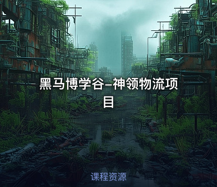 黑马博学谷-神领物流项目