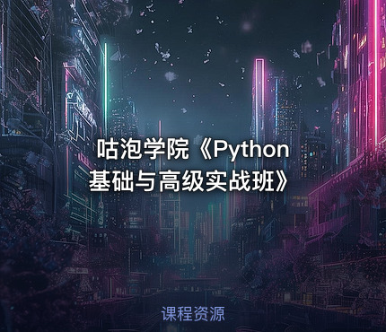 咕泡学院《Python基础与高级实战班》