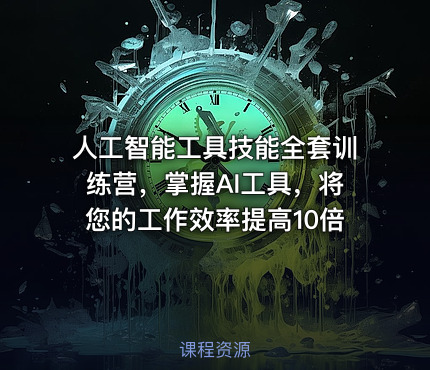 人工智能工具技能全套训练营，掌握AI工具，将您的工作效率提高10倍