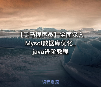 【黑马程序员】全面深入Mysql数据库优化_java进阶教程