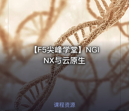 【F5尖峰学堂】NGINX与云原生